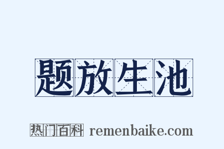 题放生池是什么意思的图片